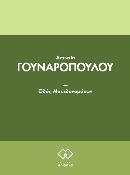 Οδός Μακεδονομάχων