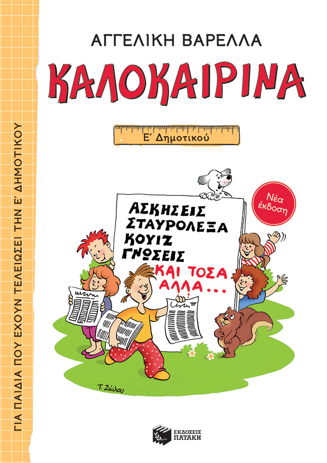 Καλοκαιρινά Ε΄ Δημοτικού (νέα έκδοση)