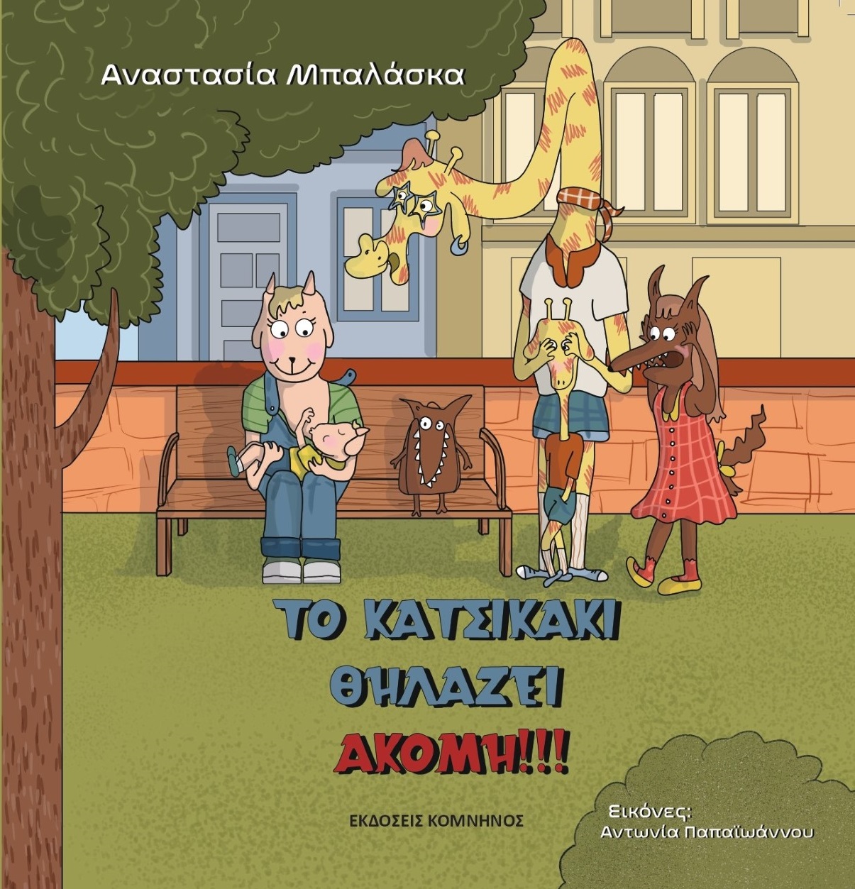 Το κατσικάκι θηλάζει ακόμη!!!