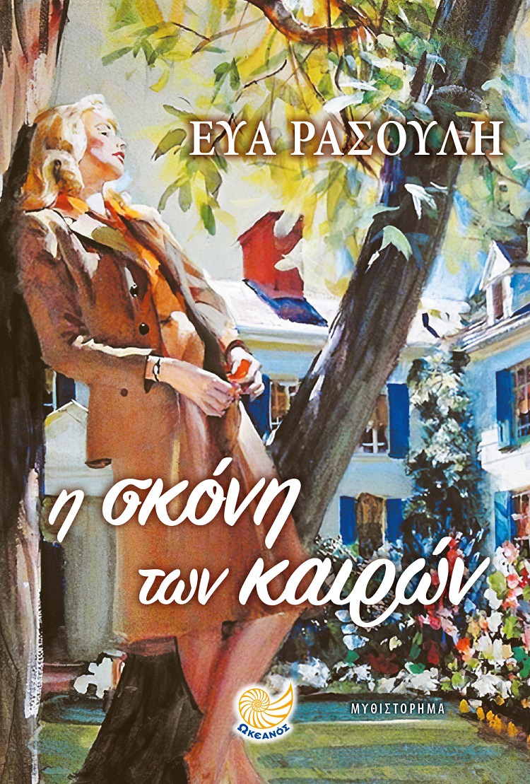 Η σκόνη των καιρών