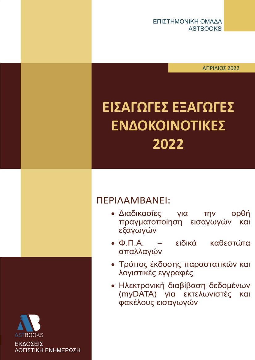 Εισαγωγές - εξαγωγές - ενδοκοινοτικές 2022