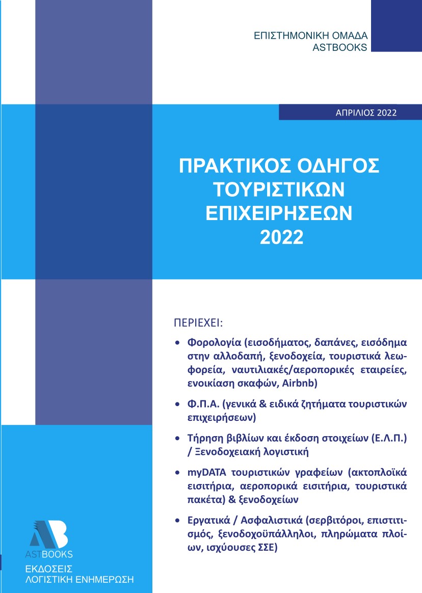 Πρακτικός οδηγός τουριστικών επιχειρήσεων 2022