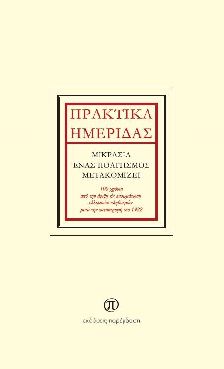 Πρακτικά ημερίδας: Μικρασία, ένας πολιτισμός μετακομίζει