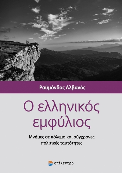 Ο ελληνικός εμφύλιος