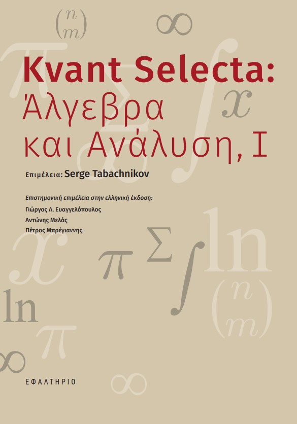 Kvant Selecta: Άλγεβρα και ανάλυση, Ι