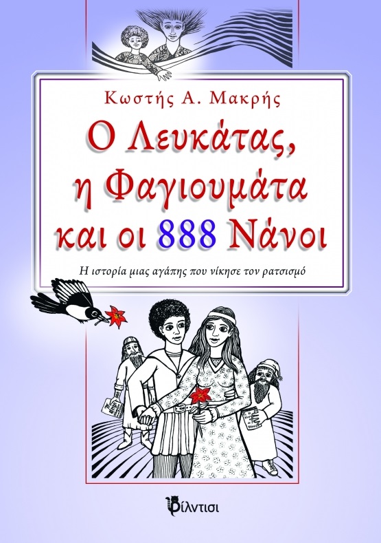 Ο Λευκάτας, η Φαγιουμάτα και οι 888 νάνοι