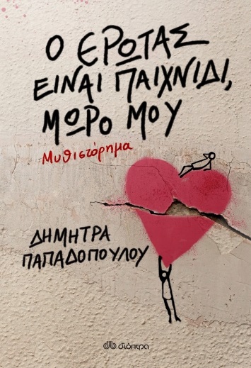 Ο έρωτας είναι παιχνίδι, μωρό μου