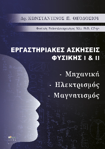 Εργαστηριακές ασκήσεις φυσικής I και II