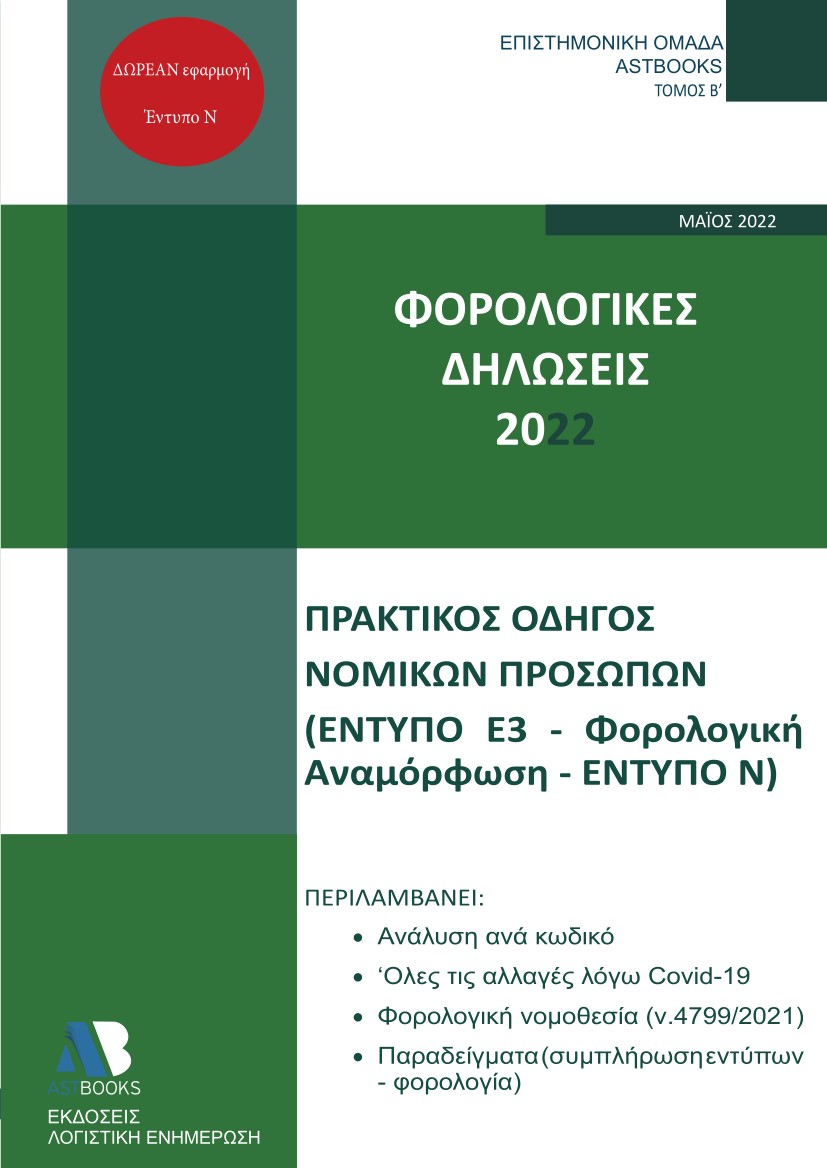 Φορολογικές δηλώσεις 2022. Τόμος Β΄