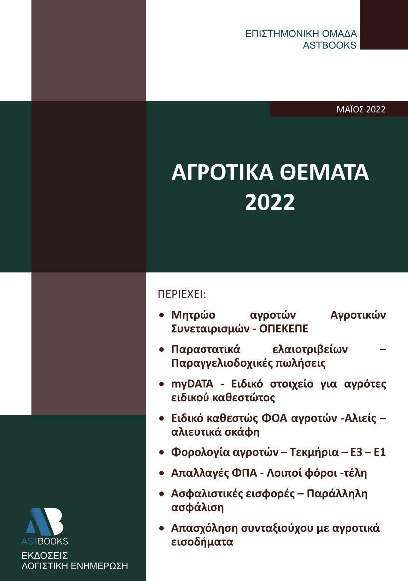 Αγροτικά θέματα 2022