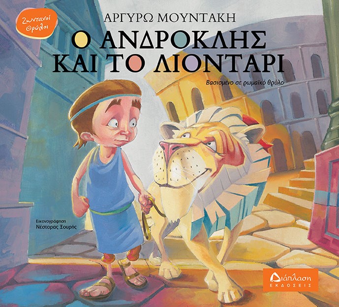 Ο Ανδροκλής και το λιοντάρι