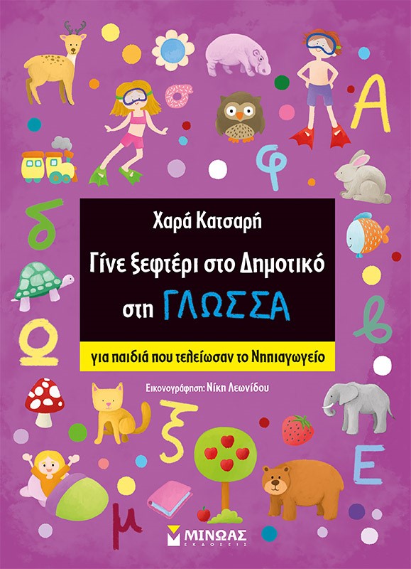 Γίνε ξεφτέρι στο δημοτικό στη γλώσσα