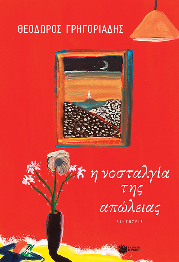 Η νοσταλγία της απώλειας