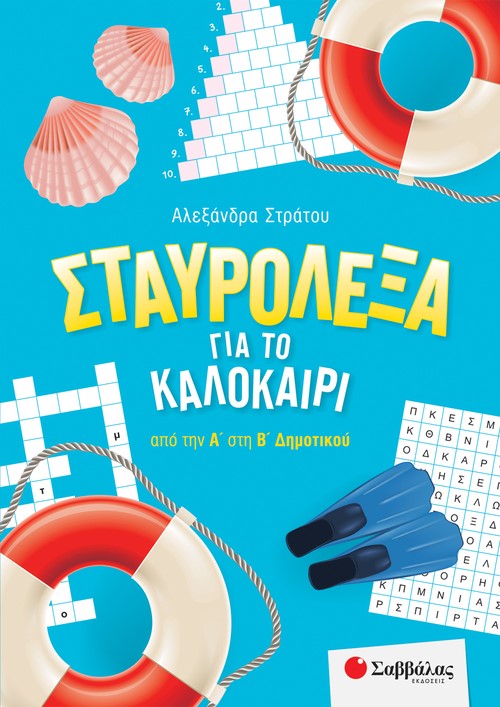 Σταυρόλεξα για το καλοκαίρι από την Α΄ στη Β΄ Δημοτικού