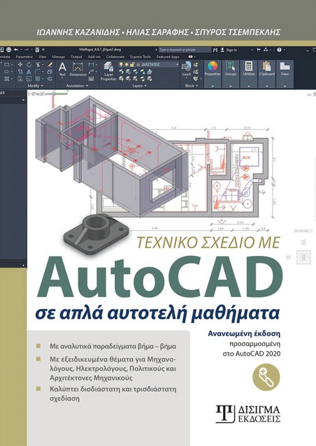 Τεχνικό σχέδιο με AutoCAD