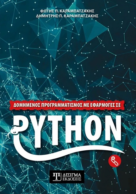 Δομημένος προγραμματισμός με εφαρμογές σε Python