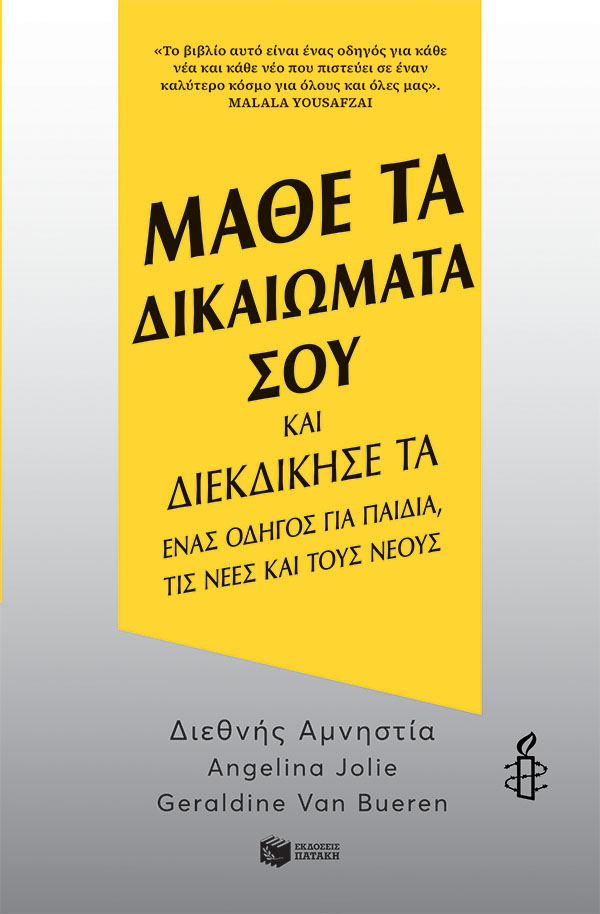 Μάθε τα δικαιώματά σου και διεκδίκησέ τα