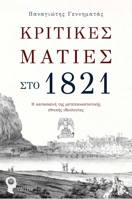 Κριτικές ματιές στο 1821