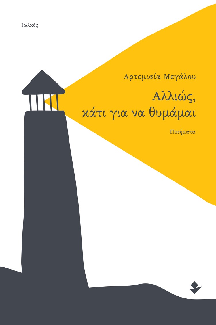 Αλλιώς, κάτι για να θυμάμαι