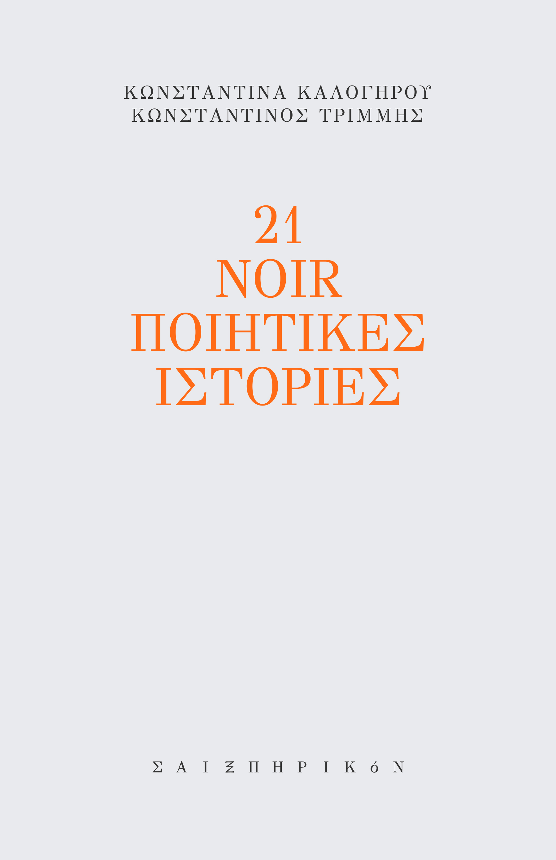 21 noir ποιητικές ιστορίες