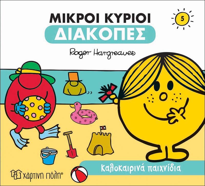 Μικροί κύριοι: Καλοκαιρινά παιχνίδια