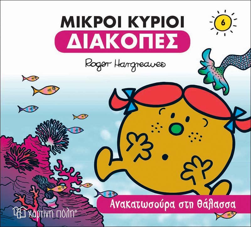 Μικροί κύριοι: Ανακατωσούρα στη θάλασσα