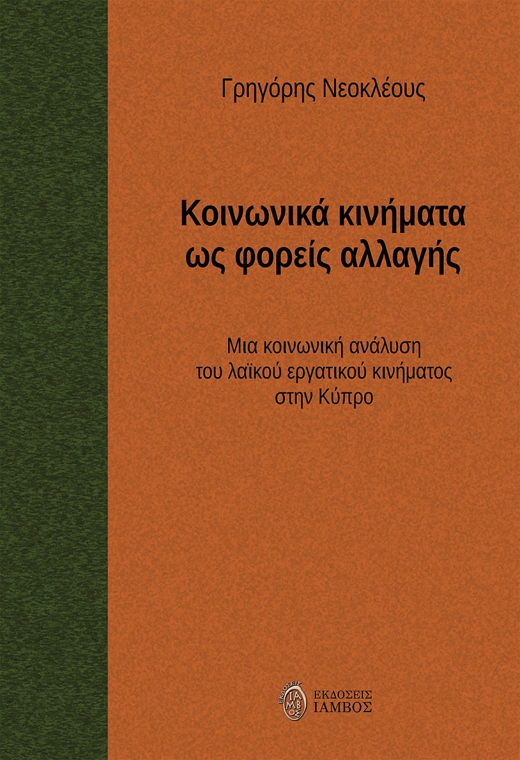 Κοινωνικά κινήματα ως φορείς αλλαγής