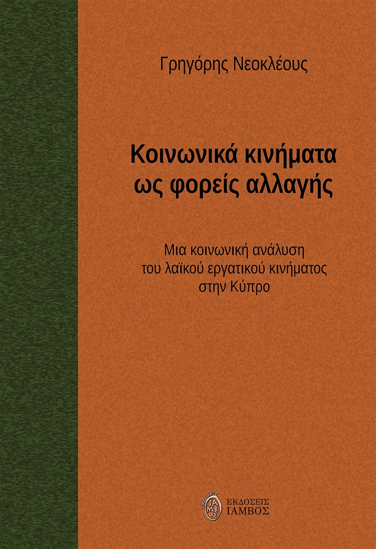 Κοινωνικά κινήματα ως φορείς αλλαγής