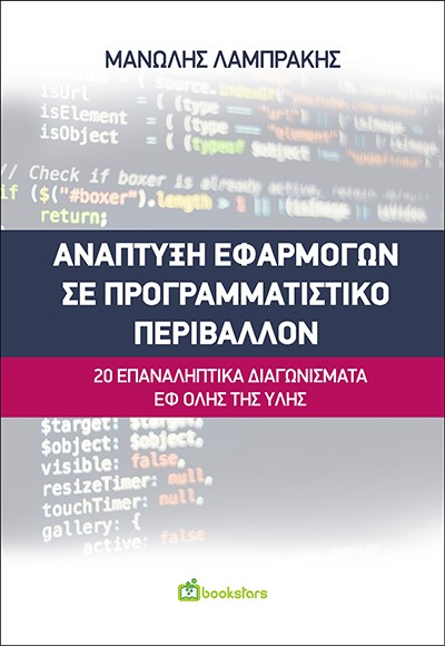 Ανάπτυξη εφαρμογών σε προγραμματιστικό περιβάλλον