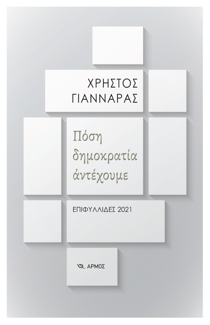 Πόση δημοκρατία αντέχουμε