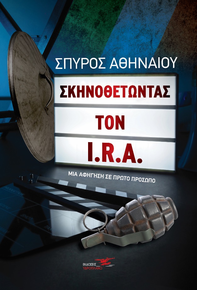 Σκηνοθετώντας τον I.R.A.