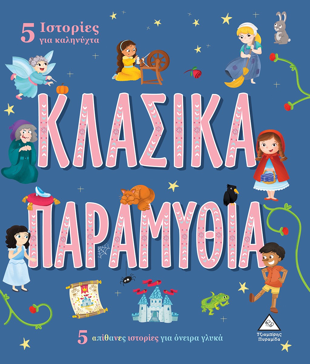 5 Ιστορίες για καληνύχτα - Κλασικά παραμύθια