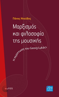 Μαρξισμός και φιλοσοφία της μουσικής