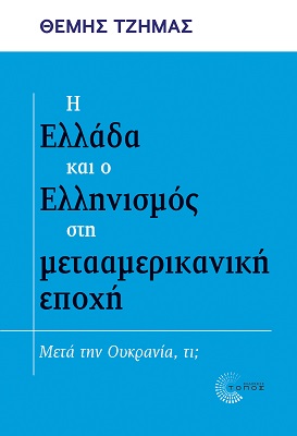 Η Ελλάδα και ο Ελληνισμός στη μετααμερικανική εποχή