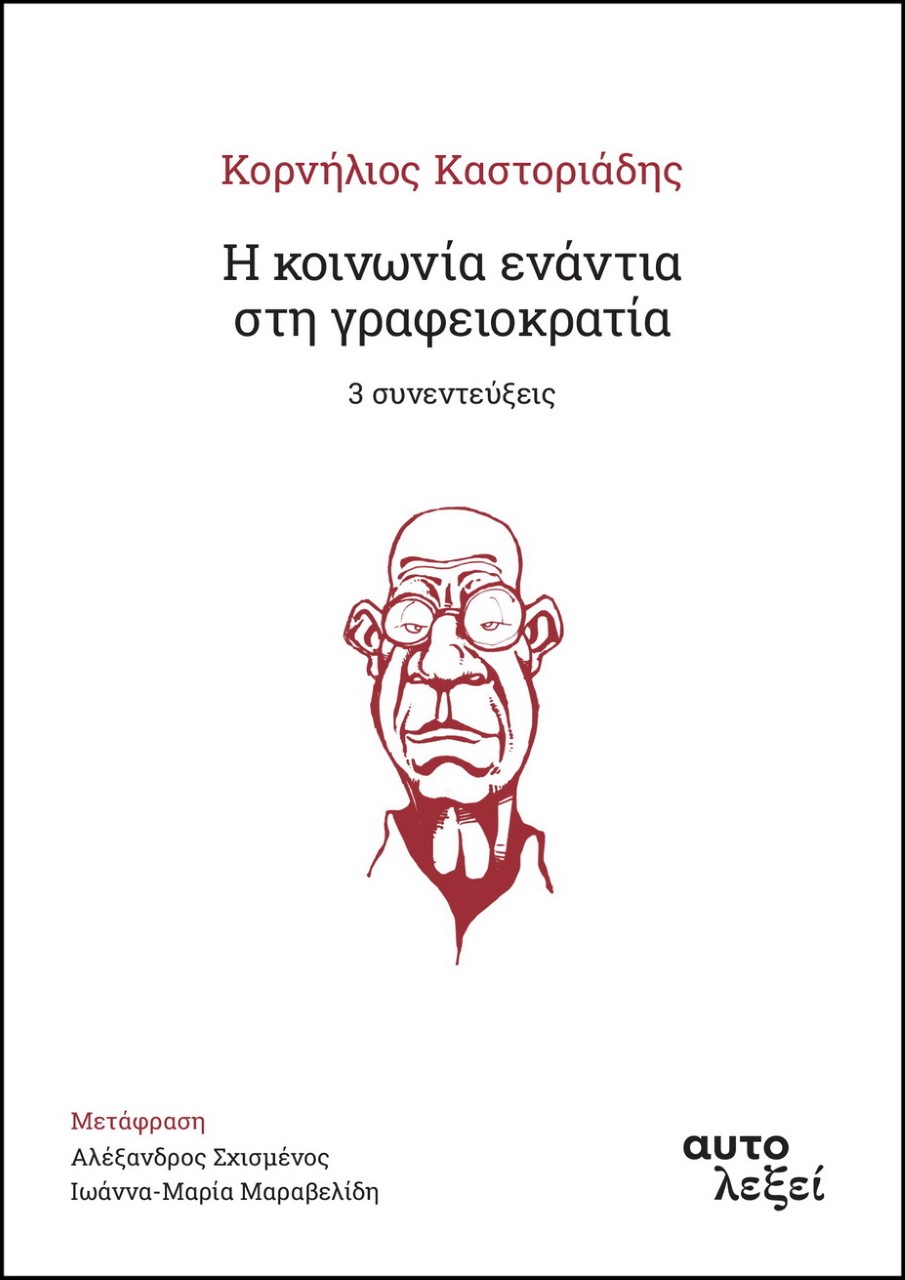 Η κοινωνία ενάντια στη γραφειοκρατία. 3 συνεντεύξεις