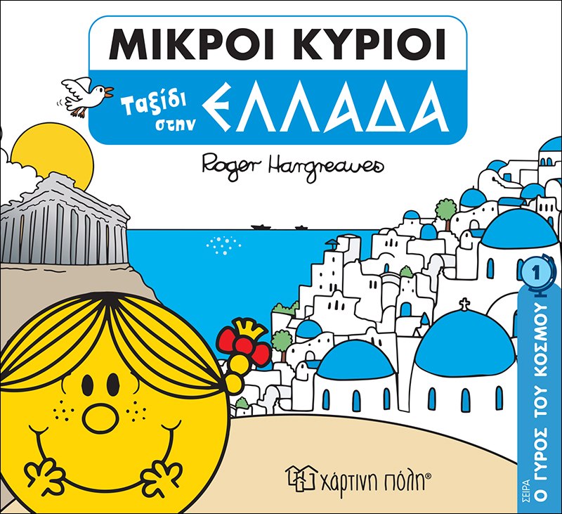 Μικροί κύριοι: Ταξίδι στην Ελλάδα