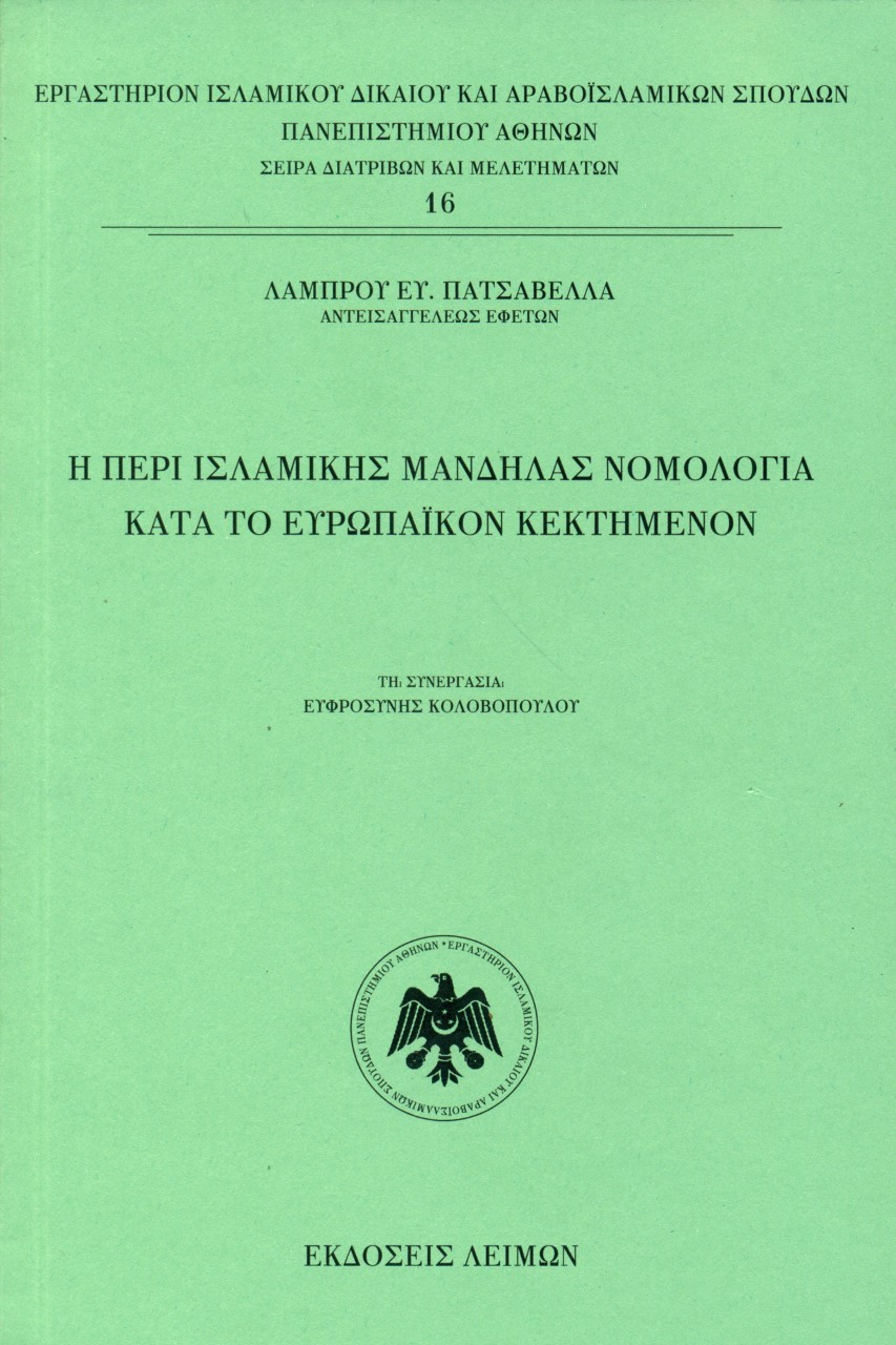 Η περί ισλαμικής μανδήλας νομολογία κατά το ευρωπαϊκόν κεκτημένον