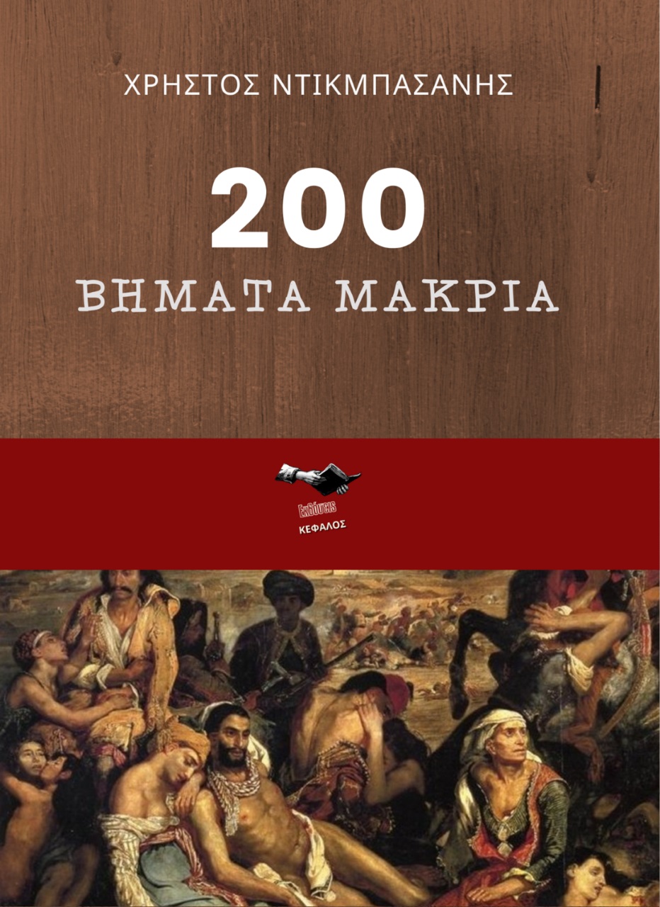 200 βήματα μακριά