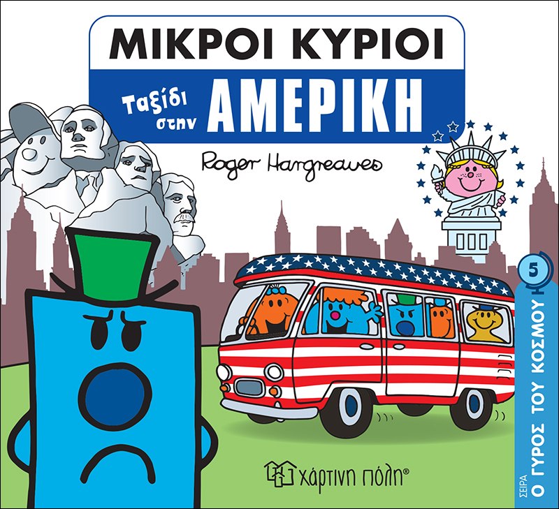 Μικροί κύριοι: Ταξίδι στην Αμερική