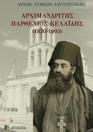 Αρχιμανδρίτης Παρθένιος Κελαϊδής (1830-1905)