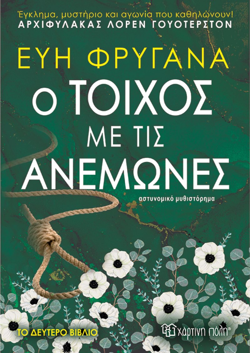 Ο τοίχος με τις ανεμώνες