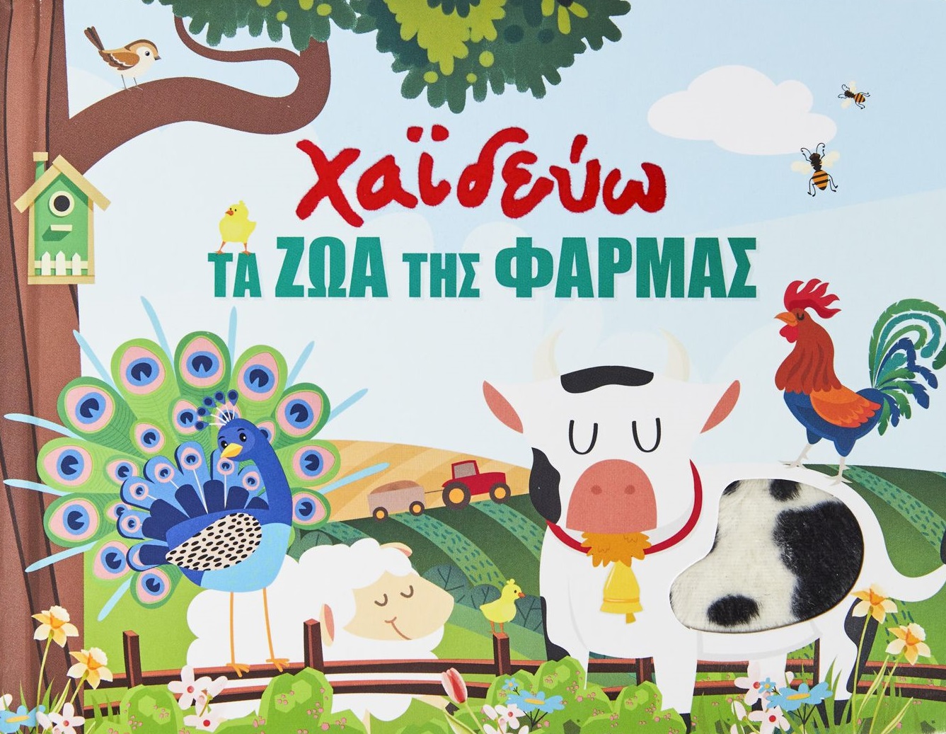 Χαϊδεύω τα ζώα της φάρμας