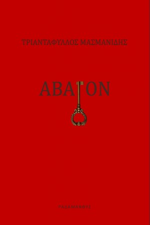 Άβατον