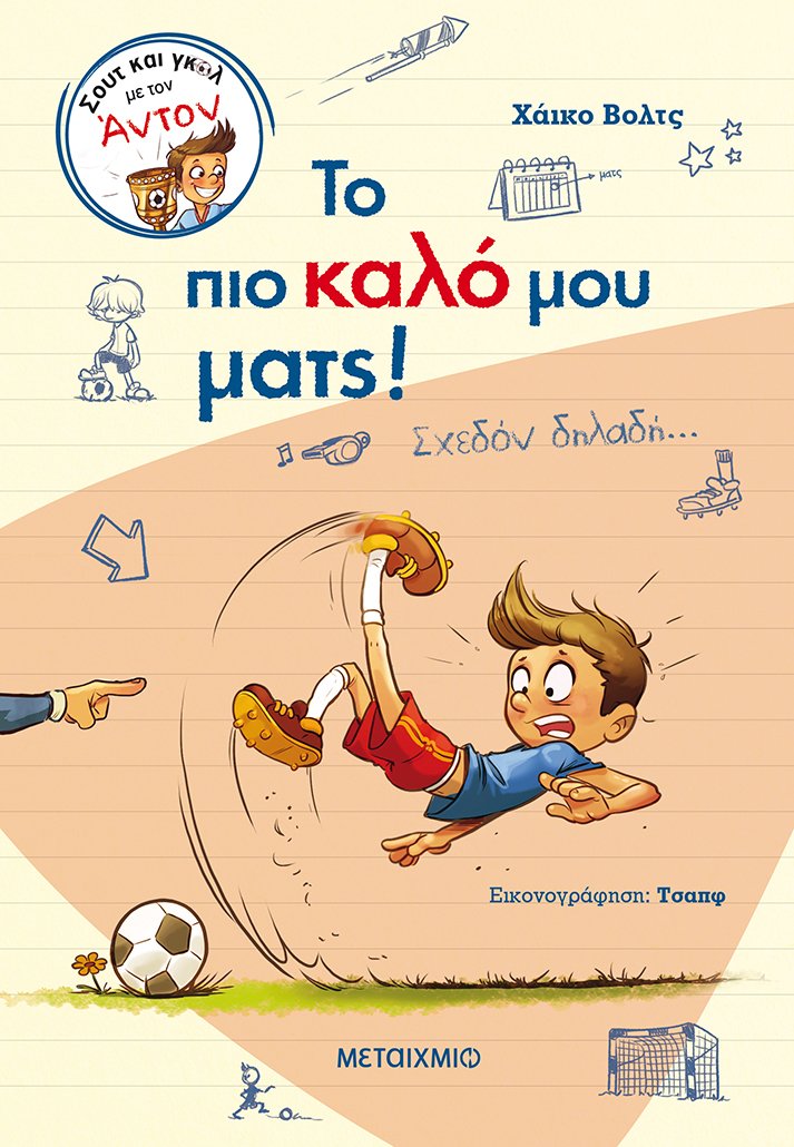 Το πιο καλό μου ματς!