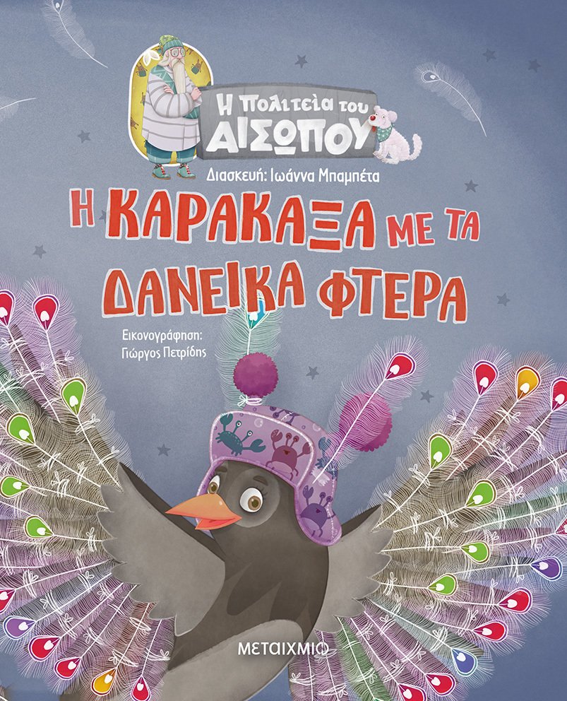 Η καρακάξα με τα δανεικά φτερά