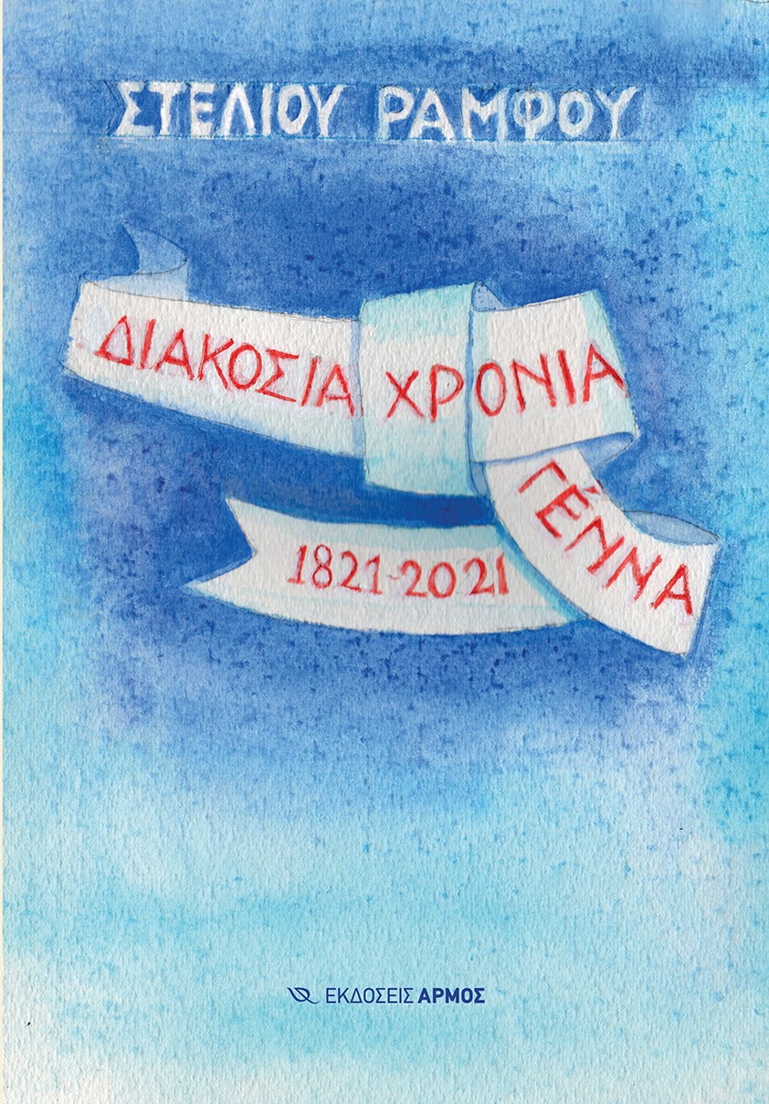 Διακόσια χρόνια γέννα 1821-2021