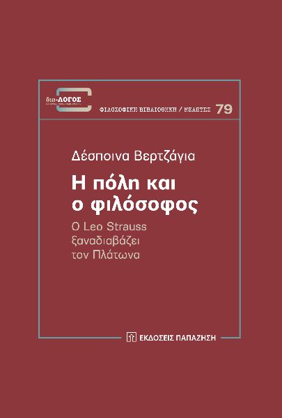 Η πόλη και ο φιλόσοφος