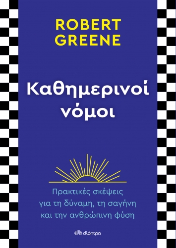 Καθημερινοί νόμοι