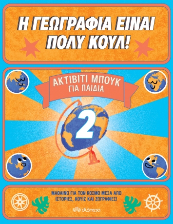 Η γεωγραφία είναι πολύ κουλ: Ακτίβιτι μπουκ για παιδιά Νο. 2