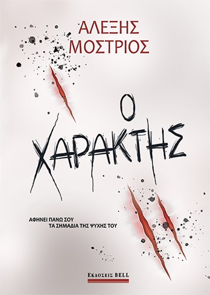 Ο χαράκτης